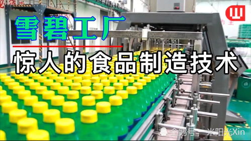 揭秘雪碧工廠 先進技術如何打造每一滴清爽
