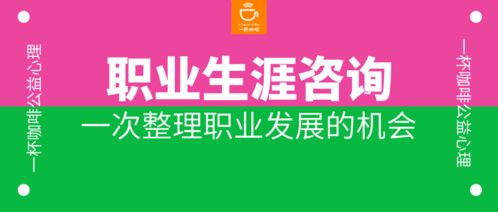 2020夏秋版 | 職業生涯發展有困惑？來一次專業平價的咨詢