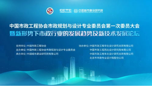 新形勢(shì)下市政行業(yè)的發(fā)展趨勢(shì)及新技術(shù)發(fā)展論壇與中國市政工程協(xié)會(huì)市政規(guī)劃與設(shè)計(jì)專委會(huì)第一次委員大會(huì)召開